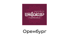 Инжир, ресторан - ночной клуб, г. Оренбург